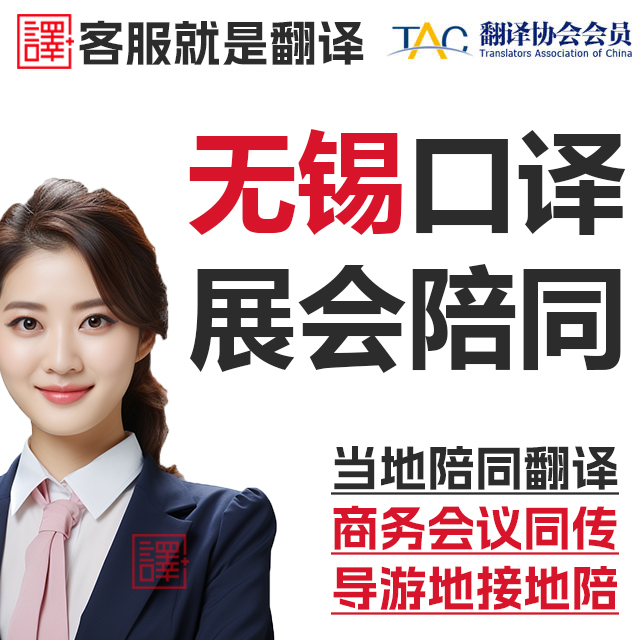 无锡口译服务陪同翻译同声传译会展视频英语法语日语西语人工加急