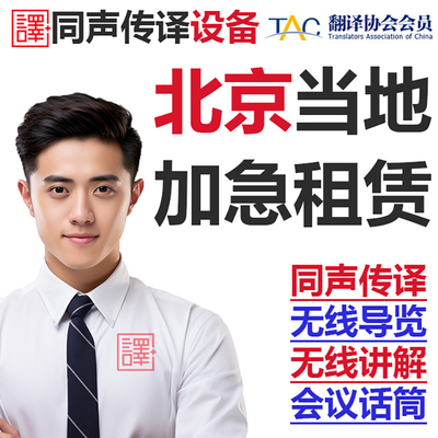 北京当地英语同声传译翻译博世同传设备出租无线话筒导览现场速记