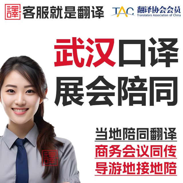 武汉口译服务陪同翻译同声传译会展视频英语法语日语西语人工加急