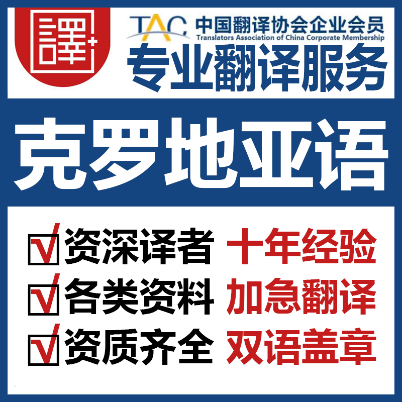 人工克罗地亚语翻译中文翻译克罗地亚语文件资料证书翻译笔译加急