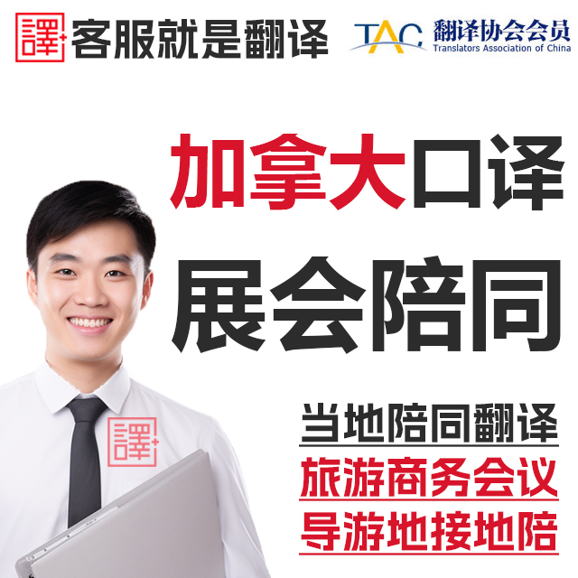 加拿大渥太华魁北克温哥华蒙特利尔导游同声传译翻译线上口译加急