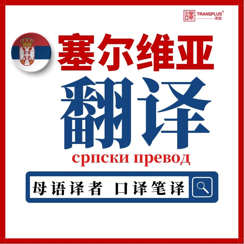 人工翻译 塞尔维亚语口译 塞尔维亚母语文件证件翻译笔译加急