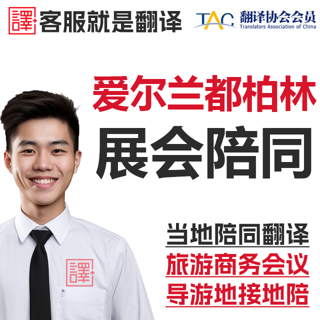 爱尔兰都柏林科克展会导游地接地陪商务翻译口译陪同翻译加急