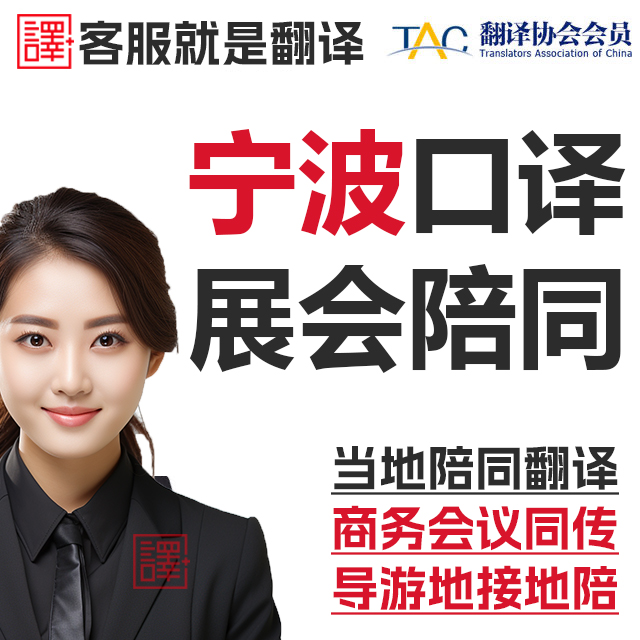 宁波口译服务陪同翻译同声传译会展视频英语法语日语西语人工加急