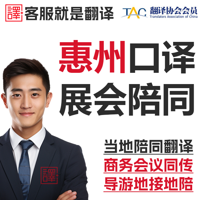 惠州口译服务陪同翻译同声传译会展视频英语法语日语西语人工加急