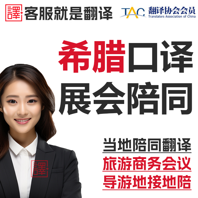 希腊圣托里尼伊拉克利翁展会导游地接商务陪同翻译加急英语希腊语