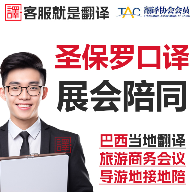 巴西里约热内卢圣保罗展会导游地接商务翻译口译加急葡语英语