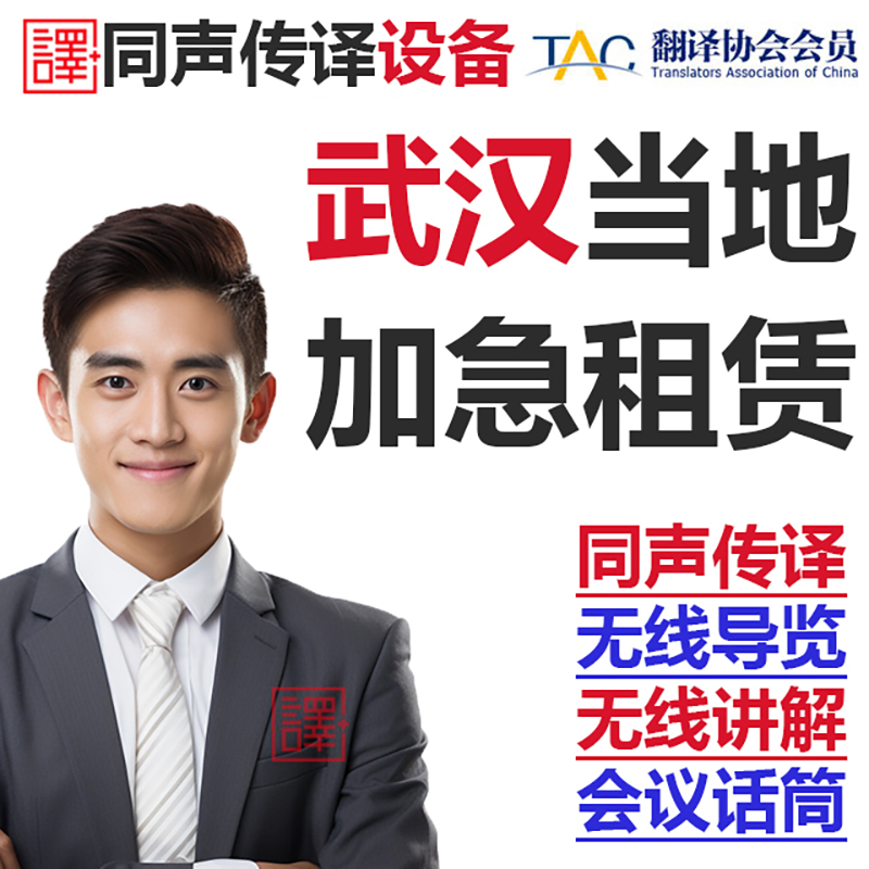 武汉当地英语同声传译翻译博世同传设备出租无线话筒导览现场速记