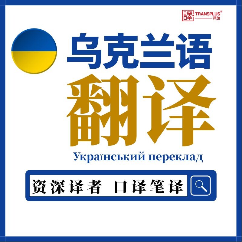 加急乌克兰语邀请函翻译服务同声传译电话口译留学公证件俄语配音