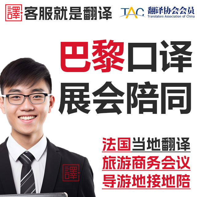 法国当地巴黎布洛涅比扬古留学生行地陪展会导游地接宣誓翻译加急