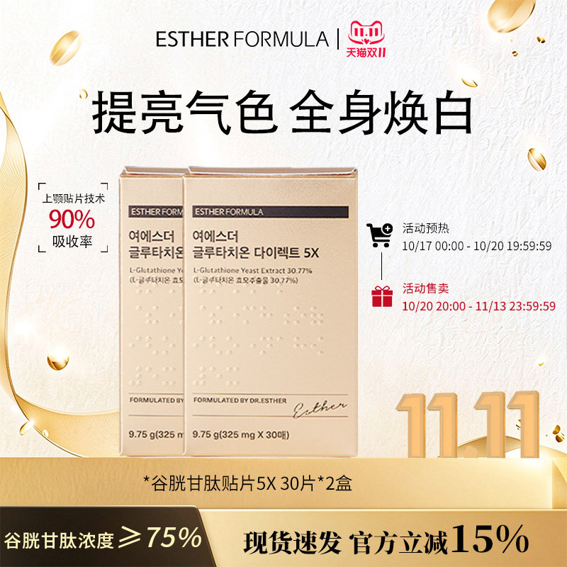 【两盒装】ESTHER FORMULA艾思得谷胱甘肽5X美白贴片30片/盒