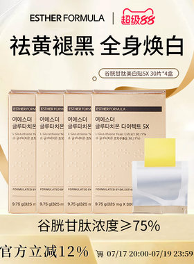 【4盒装】ESTHER FORMULA艾思得韩国谷胱甘肽5X甄白贴片30片/盒