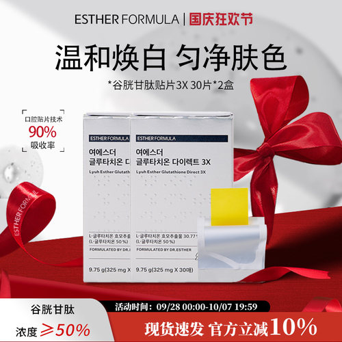 【两盒装】esther formula韩国艾思得谷胱甘肽焕白祛黄贴片3X