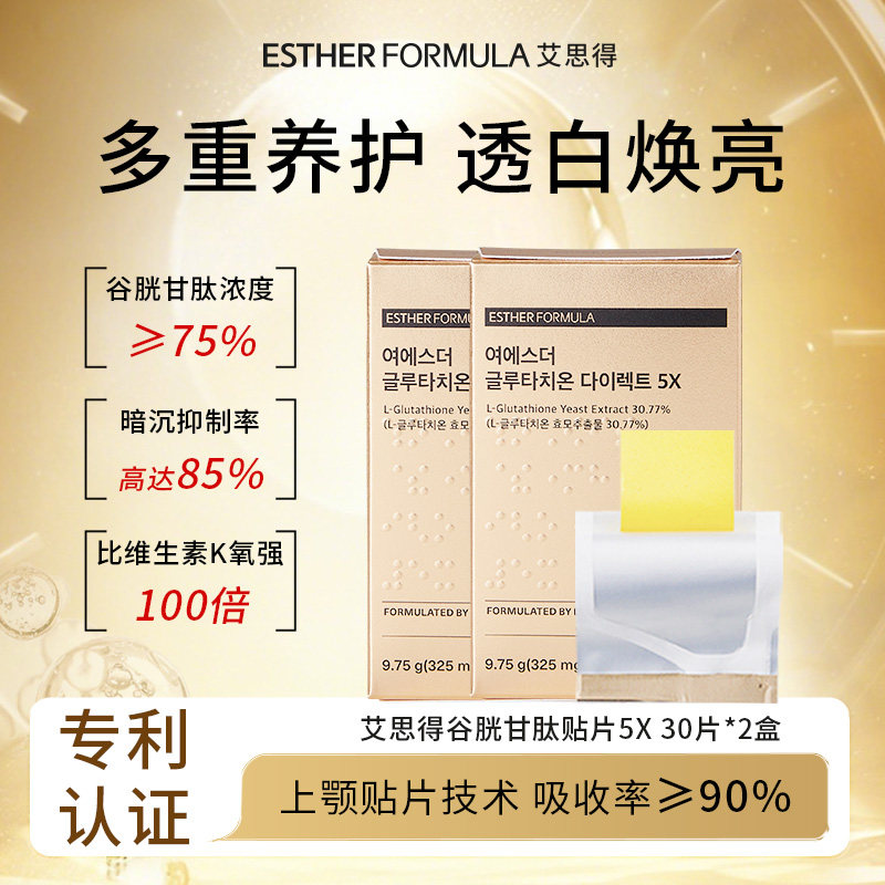 【两盒装】ESTHER FORMULA艾思得谷胱甘肽5X美白贴片30片/盒