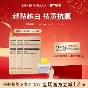 【六盒装】Esther Formula艾思得谷胱甘肽5X美白贴片30片/盒