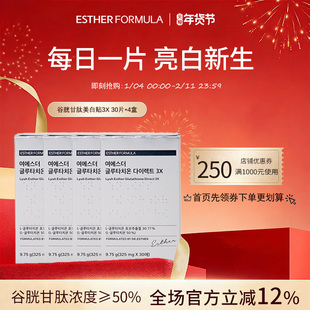 【四盒装】esther formula韩国艾思得谷胱甘肽亮白提亮贴片3X