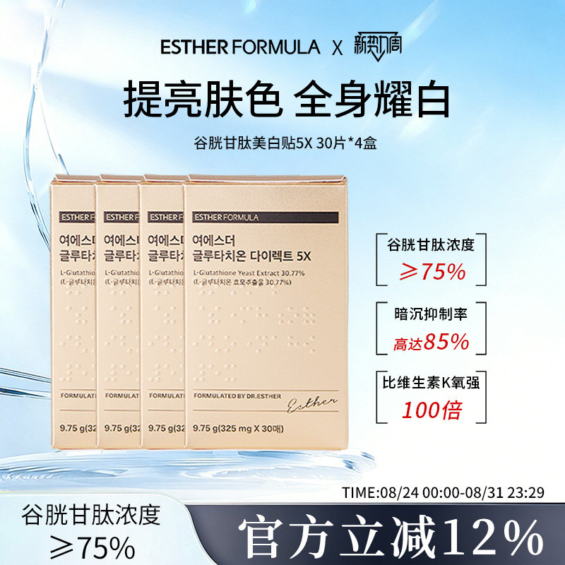 【4盒装】ESTHER FORMULA艾思得韩国谷胱甘肽5X甄白贴片30片/盒