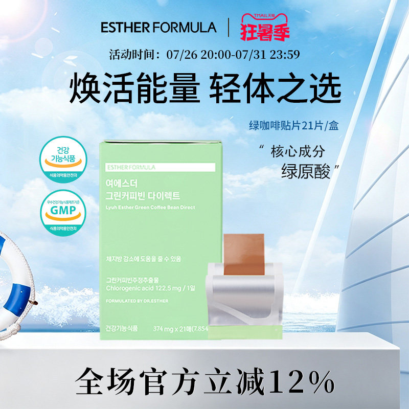 韩国艾思得绿咖啡豆燃燃贴片提高新陈代谢管理21片