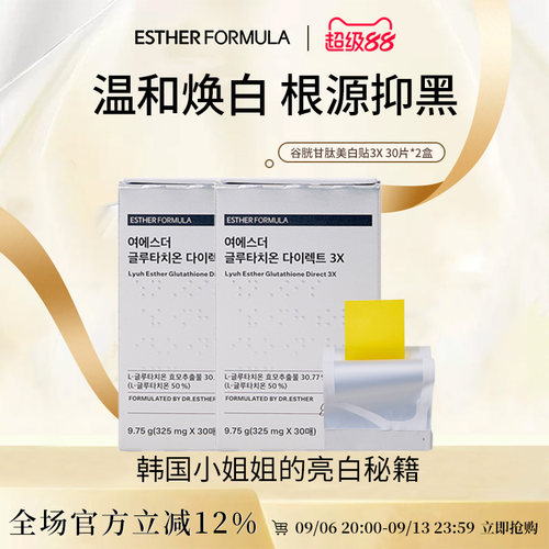 【两盒装】esther formula韩国艾思得谷胱甘肽美白祛黄贴片3X