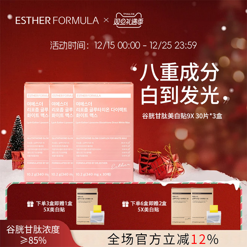【三盒装】Esther Formula艾思得脂质体谷胱甘肽9X甄白贴片