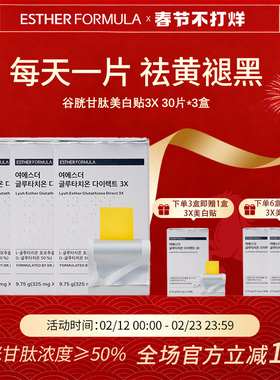 【三盒装】esther formula韩国艾思得谷胱甘肽美白内服贴片3X