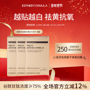 【三盒装】 ESTHER FORMULA艾思得谷胱甘肽5X美白贴片30片/盒