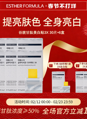【六盒装】esther formula韩国艾思得谷胱甘肽美白祛黄贴片3X