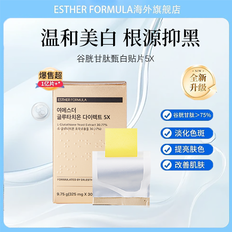 Esther Formula艾思得谷胱甘肽5X美白贴片30片/盒