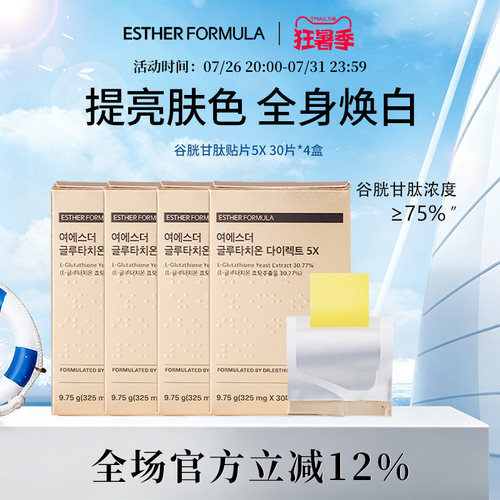 【4盒装】ESTHER FORMULA艾思得韩国谷胱甘肽5X甄白贴片30片/盒