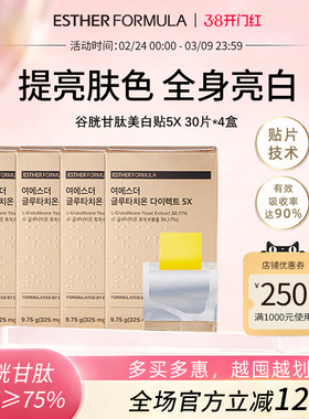 【4盒装】ESTHER FORMULA艾思得韩国谷胱甘肽5X甄白贴片30片/盒