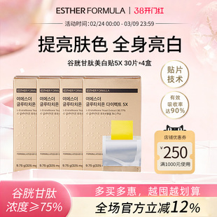 【4盒装】ESTHER FORMULA艾思得韩国谷胱甘肽5X甄白贴片30片/盒