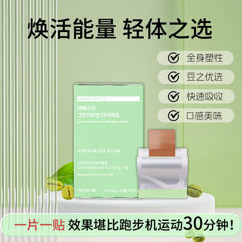 【限量尝鲜】韩国艾思得绿咖啡豆贴片新陈代谢体重管理21片