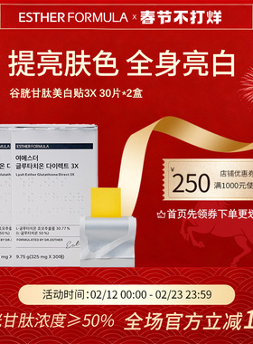 【两盒装】esther formula韩国艾思得谷胱甘肽美白祛黄贴片3X