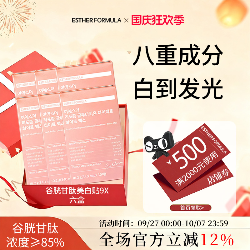 【六盒装】Esther Formula艾思得脂质体谷胱甘肽9X甄白贴片