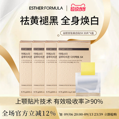 【4盒装】ESTHER FORMULA艾思得韩国谷胱甘肽5X甄白贴片30片/盒