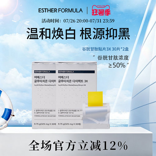 【两盒装】esther formula韩国艾思得谷胱甘肽美白祛黄贴片3X