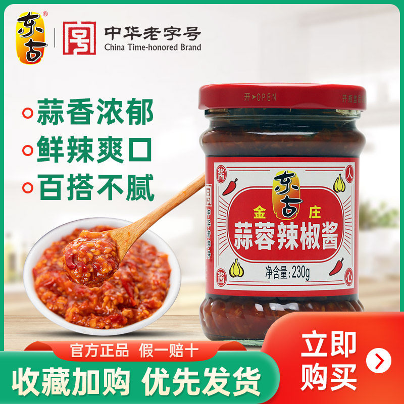 东古金庄蒜蓉辣椒酱230g*2瓶香辣下饭拌饭酱家用调味品料包邮