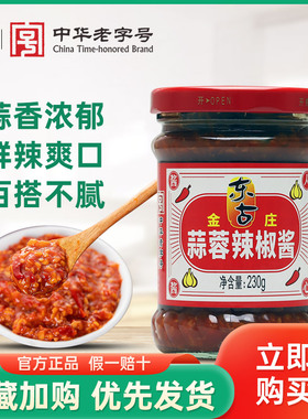 东古金庄蒜蓉辣椒酱230g*2瓶香辣下饭拌饭酱家用调味品料包邮