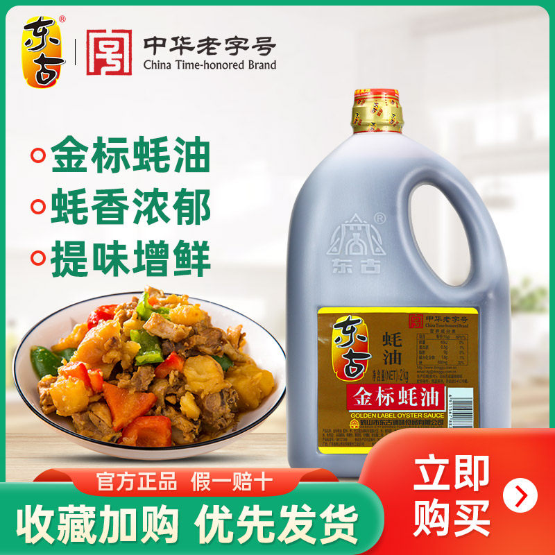 东古金标蚝油2kg正宗纯正大桶装