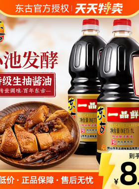 东古一品鲜酱油550ml/1L组合装家用调味提鲜黄豆酿造特级生抽豉油