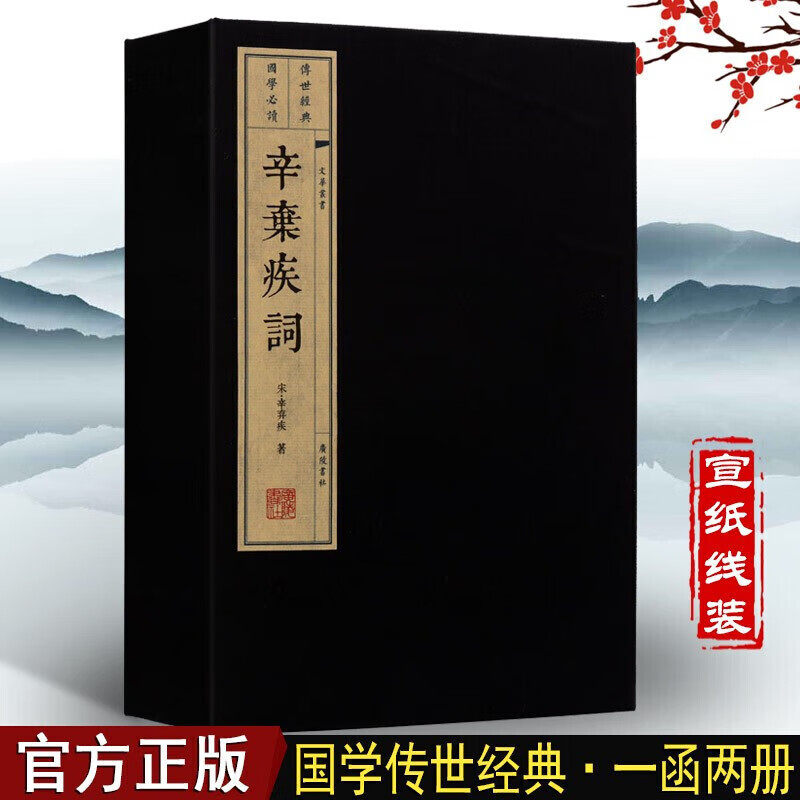 辛弃疾词 宣纸线装书 一函2册 辛弃疾诗词全集选集 国学经典古籍 广陵书社