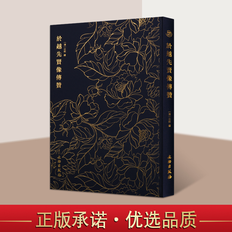 奎文萃珍 於越先贤像传赞 中国人物画的典范之作海上画派国画赏析越地名贤任氏画风乡帮文献古籍 正版畅销 任熊 著 文物出版社