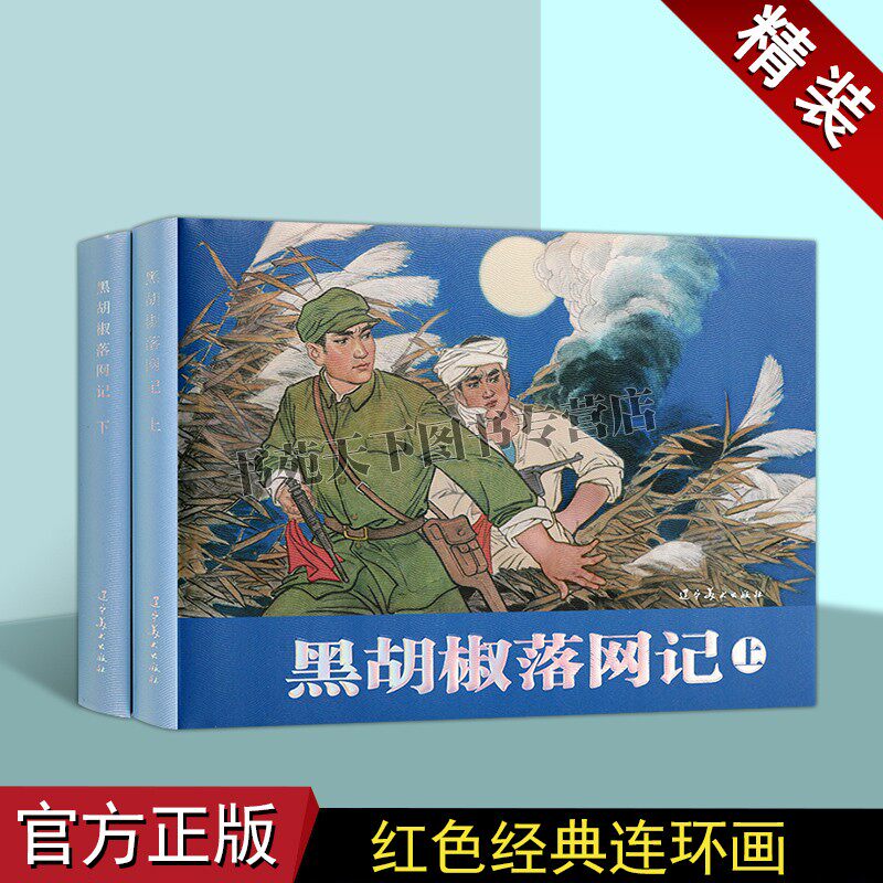 黑胡椒落网记(上下册)(连环画)翟尤英绘画 中国现代小人书经典绘本红色人物革命剿匪故事中国画作品集辽宁美术出版社图书