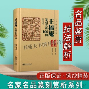 正版书籍 名家名品篆刻赏析系列 王福庵篆刻赏析100例 朱琪著 学习者实用工具书欣赏临摹布局章法刀法技法解析内容艺术 江西美术