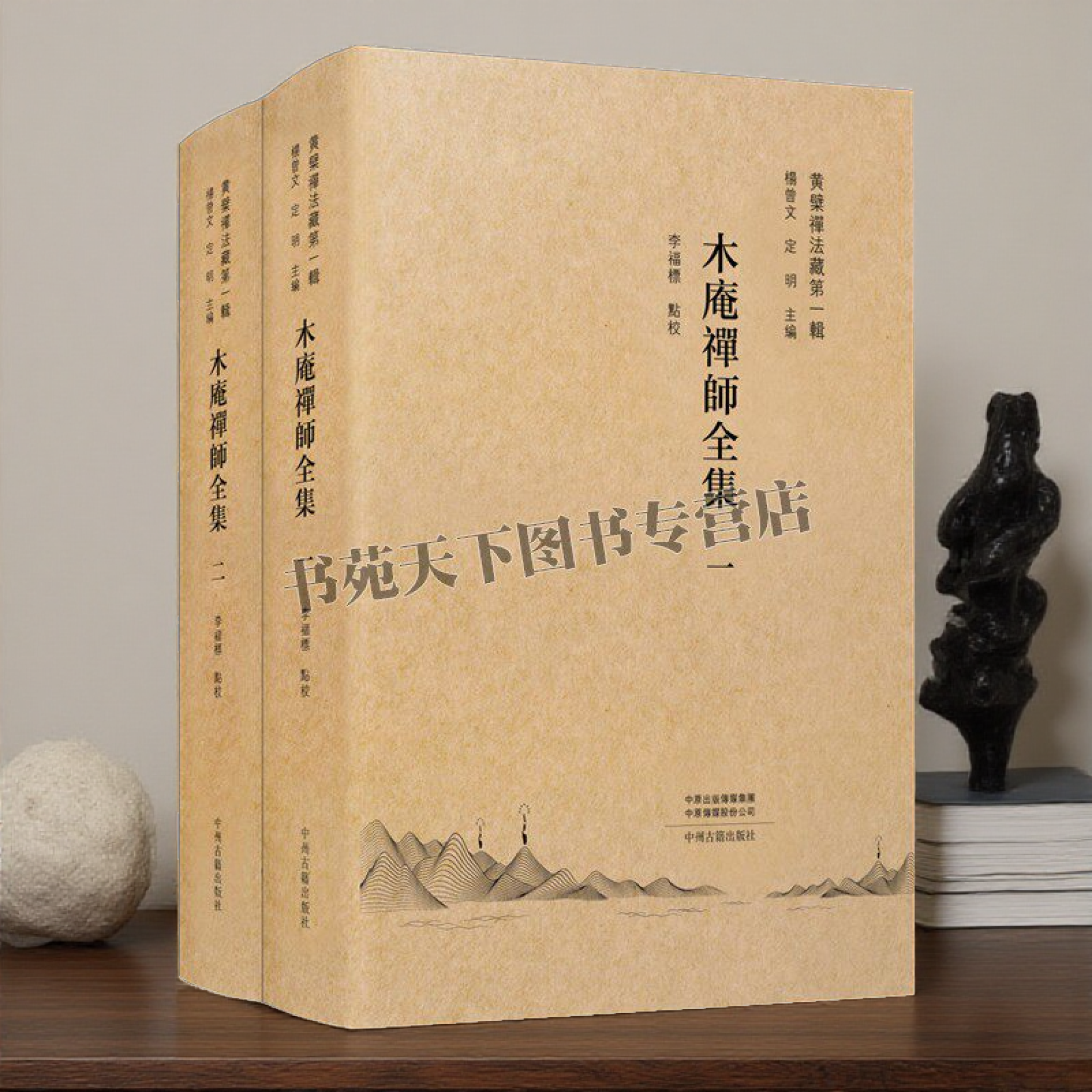 木庵禅师全集(共2册)黄檗禅法藏第一辑 经典古籍传世文献费隐、隐元、木庵、即非四位高僧全集搜集点校整理 中州古籍出版社