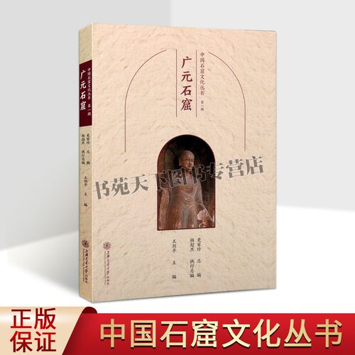 中国石窟文化丛书第一辑广元石窟千佛崖皇泽寺观音岩上海交大图书