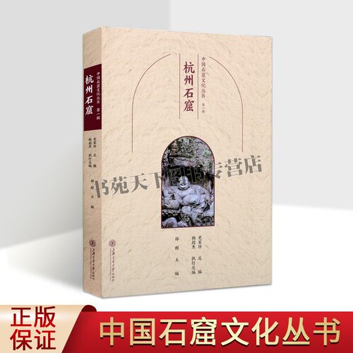 中国石窟文化丛书:杭州石窟中国佛教古迹灵隐寺瓶窑上海交大图书