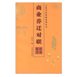 商业乔迁对联草书集字 任长文 中国毛笔书法 书法篆刻书法理论 书法字帖楷行篆隶草书字帖书法培训临摹鉴赏 河南美术出版社