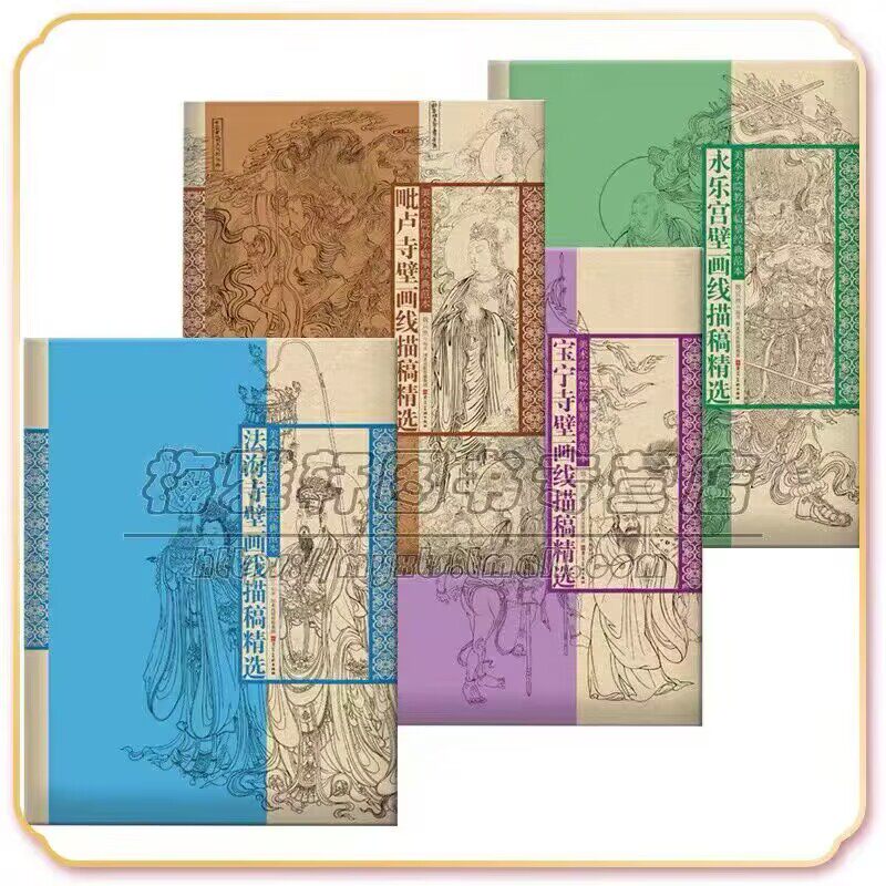 【4开80张】中国画人物白描线描稿精品集4册寺院道观壁画永乐宫宝宁寺法海寺毗卢寺教学临摹范本工笔画敦煌仕女神话释道教底稿书籍