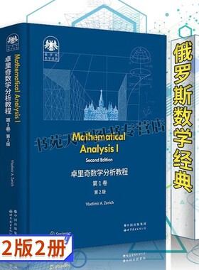 俄罗斯数学经典卓里奇数学分析教程 共2册（第2版）英文版Mathematical Analysis II Second Edition大学数学教材 世界图书出版